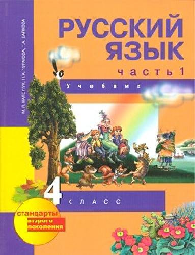 Чуракова. Русский язык 4 класс. в 3 частях   Часть 1 . Учебное пособие