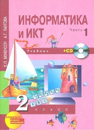 Бененсон. Информатика 2 класс. В 2-х ч. Часть 1. (1-ое полугодие). Учебник. + (CD).