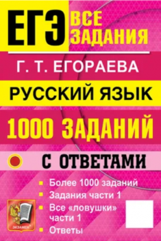 Егораева. ЕГЭ Банк заданий. Русский язык. 1000 заданий части 1