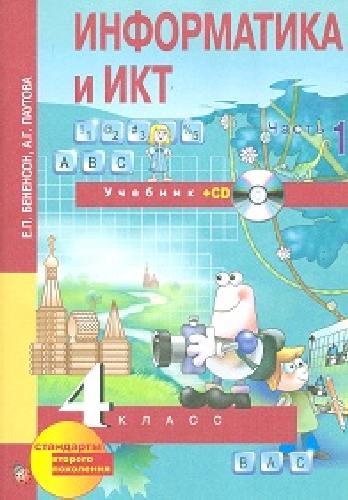 Бененсон. Информатика 4 класс. В 2-х ч. Часть 1. (1-ое полугодие). Учебник.+ (CD).