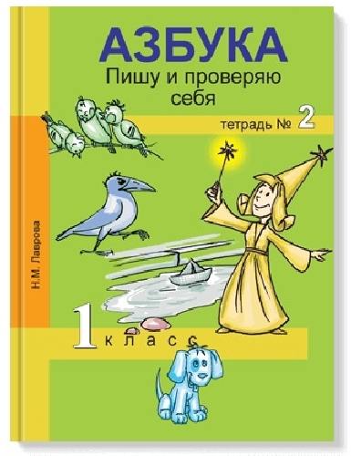 Лаврова. Азбука. 1 класс. Пишу и проверяю себя. Тетрадь.  Часть 2 .