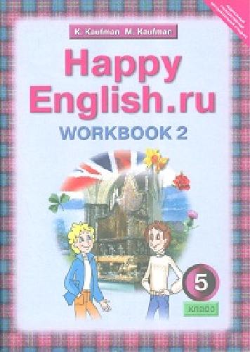 Кауфман. Happy English.ru. Рабочая тетрадь 5 класс. Часть №2.