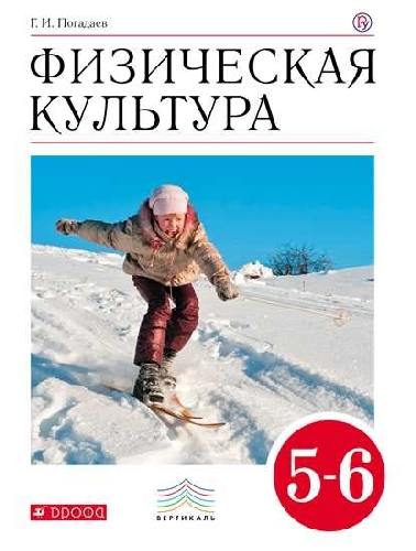 Погадаев. Физическая культура. 5-6 класс. Учебник. ВЕРТИКАЛЬ.