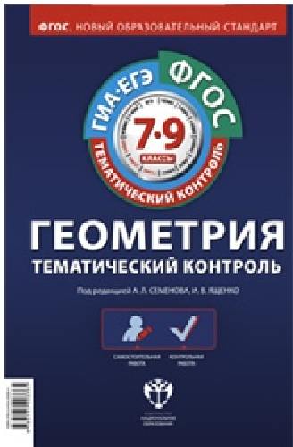 Тематический контроль. Геометрия. 7-9 кл. Комплект из 6  р/т и ответов. (ФГОС) /Семенов.