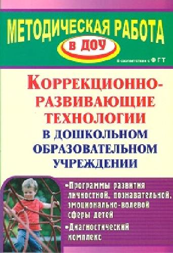 Годовникова. Коррекционно-развивающие технологии в ДОУ. Программы развития личности, познав., эмоционально-волевой сферы детей (ФГОС ДО)