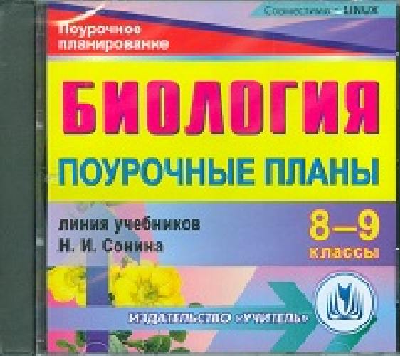 CD для ПК. Биология. 8-9 класс. Поурочные планы по линии учебников Н.И. Сонина./ Гуменюк.