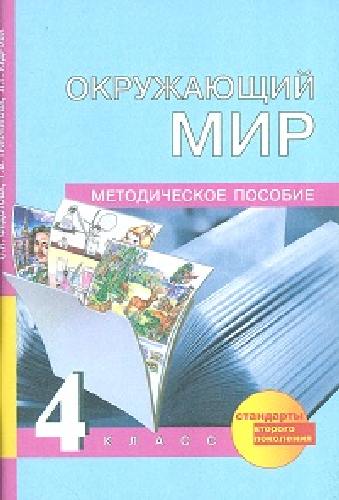 Федотова. Окружающий мир. Методика 4 класс.