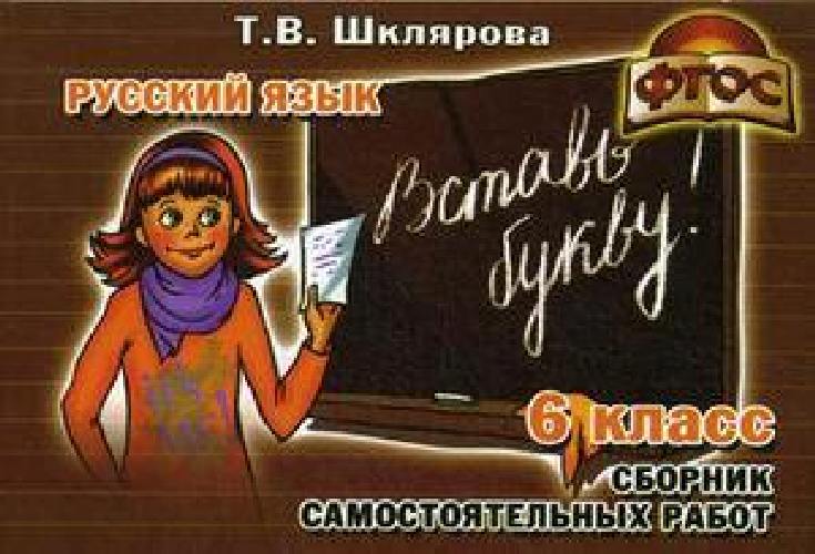 Шклярова. Русский язык 6 класс. Вставь букву! Самостоятельные работы