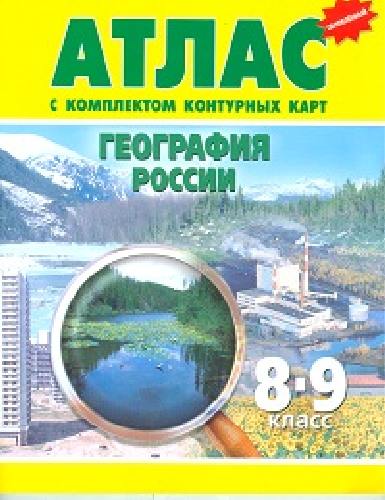 Атлас. География России 8-9 класс. (с контурными картами). С изменениями.