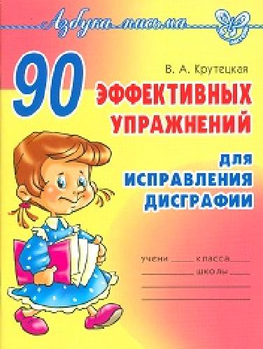 Азбука письма. 90 эффективных упражнений для исправления дисграфии. / Крутецкая.