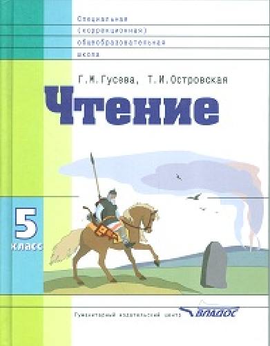 Гусева. Чтение. Учебник для 5 класс. специал. (коррекц.) школы VIII вида.