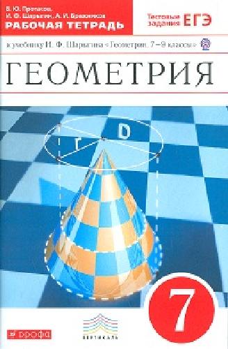 Шарыгин. Геометрия. 7 класс. Рабочая тетрадь (с тестовыми заданиями ЕГЭ). ВЕРТИКАЛЬ.