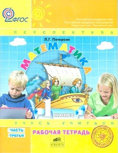 Петерсон. Математика. 1 класс. (1-4). Рабочая тетрадь. В 3-х ч. Часть 3.  (к учебн. в перепл.)