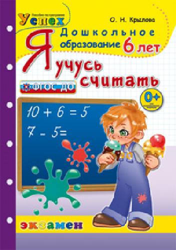 Дошкольник. Я учусь считать. 6 лет. / Крылова. (ФГОС ДО).
