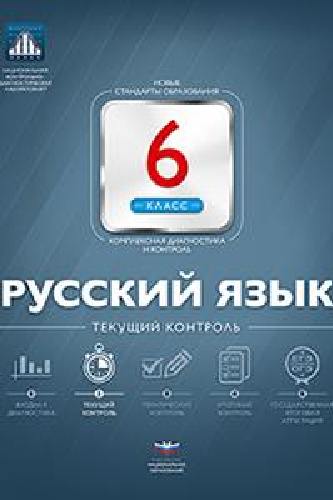 НКДЛ. Русский язык. 6 класс. Текущий контроль. + вкладыш. /Цыбулько.