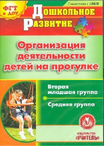 CD для ПК. Организация деятельности детей на прогулке. Вторая младш. и средняя гр. Кобзева.