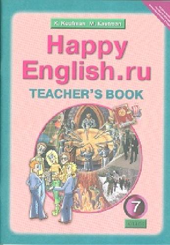 Кауфман. Happy English.ru. КДУ 7 класс. Методика.