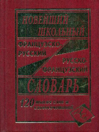 Новейший школьный французско-русский, русско-французский словарь. 120 000 слов и словосочетаний. (офсет) /Мошенская.