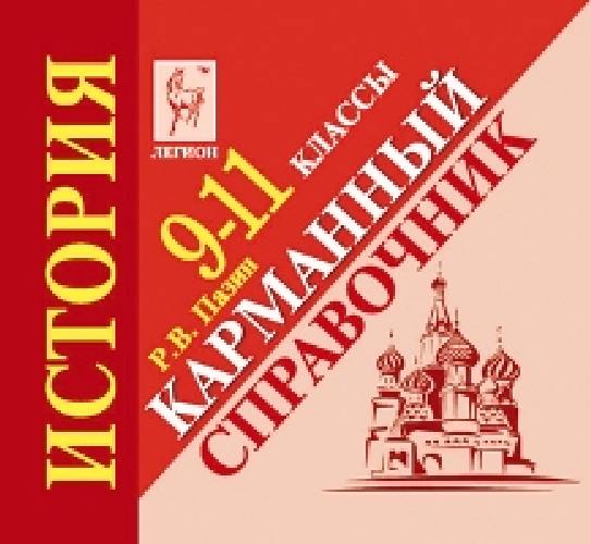 История. 9-11 класс. Карманный справочник. Для подготовки к ЕГЭ и ОГЭ. /Пазин.