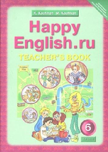 Кауфман. Happy English.ru. КДУ 6 класс. Методика.