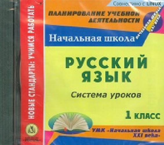 CD для ПК. Рус. яз. 1 класс. Система уроков по УМК 