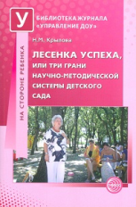 Крылова. Лесенка успеха, или Три грани научно-методической системы детского сада.