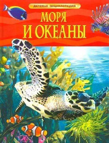 Моря и океаны. Детская энциклопедия.