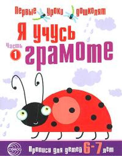 Чистякова. Я учусь грамоте. Прописи для детей 6-7 лет.  Часть 1 .