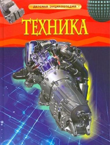 Техника. Детская энциклопедия.