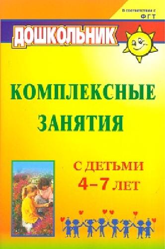 Горбатенко. Комплексные занятия с детьми 4-7 лет (по программе 