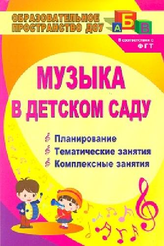 Барсукова. Музыка в детском саду. Планирование, тематические и комплексные занятия. ДОУ.(ФГОС ДО).