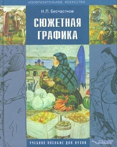 Бесчастнов. Сюжетная графика. Учебное пособие для студентов ВУЗов, обучающихся по специальности 