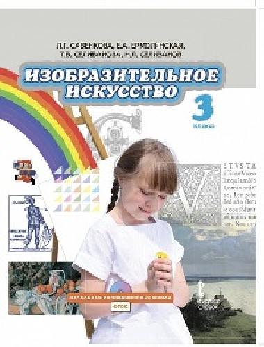Савенкова. Изобразительное искусство. 3 класс. Учебник. (+CD) (ФГОС)