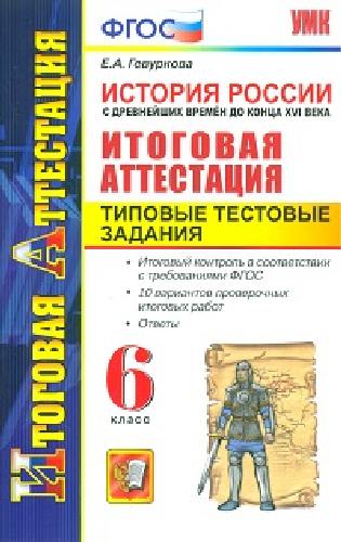 Итоговая аттестация. История России с др. времен до конца XVI в. 6 класс. ТТЗ./ Гевуркова. УМК.