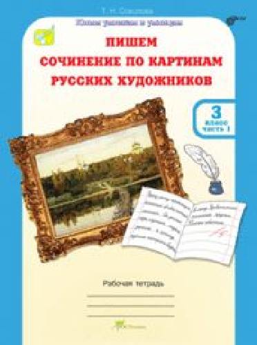 Соколова. Пишем сочинение по картинам русских художников. Рабочая тетрадь с цветной вкладкой. 3 класс. Ч. 1.