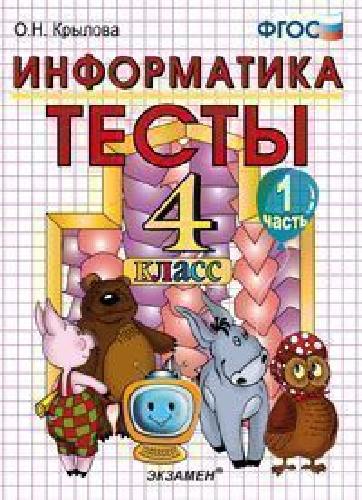 УМК Горячев. Информатика. Тесты 4 класс. Ч.1. / Крылова.
