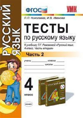 УМК Рамзаева. Русский язык. Тесты 4 класс. Ч.2. (к новому учебнику). / Николаева, Иванова.