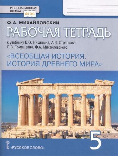 Жукова. Всеобщая история. История Древнего мира. 5 класс. Рабочая тетрадь.  (к учебнику Михайловского)