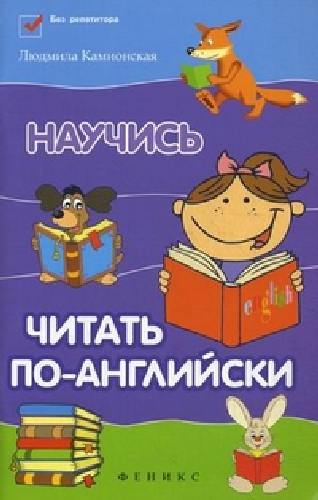 Камионская. Научись читать по-английски.