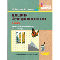 Бобрешова. Технология. Штукатурно-малярное дело 8 класс. Учебник для специал. (коррек.) школ VIII вида.