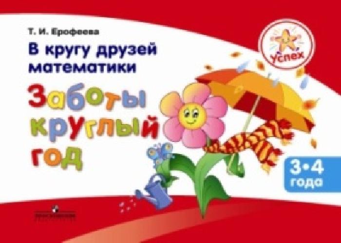 Ерофеева. Успех. В кругу друзей математики. Заботы круглый год. Пособие для детей 3-4 лет.