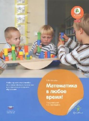 Математика в любое время! Практическое руководство по раннему обучению математике.  /Бостельман.