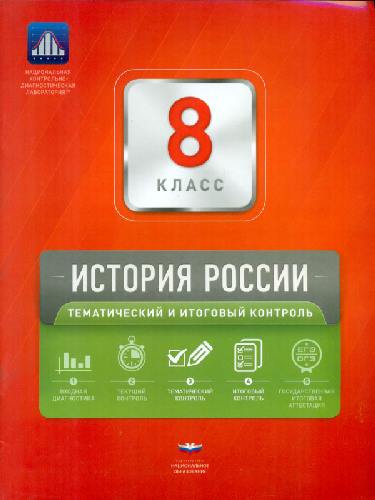 НКДЛ. История России. 8 класс. Тематический и итоговый контроль. + вкладыш. /Акиньшина.