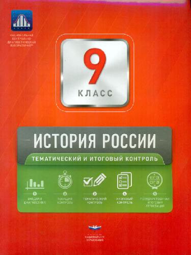 НКДЛ. История России. 9 класс. Тематический и итоговый контроль. + вкладыш. /Артасов.