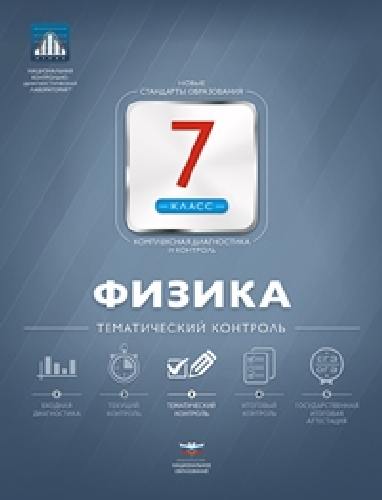 НКДЛ. Физика. 7 класс. Тематический контроль. + вкладыш. /Домнина.