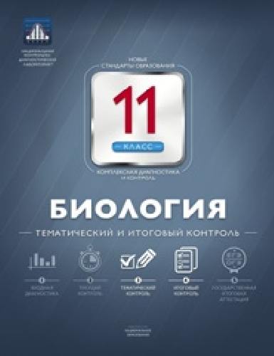 НКДЛ. Биология.11 класс. Тематический и итоговый контроль. + вкладыш. /Никишова.