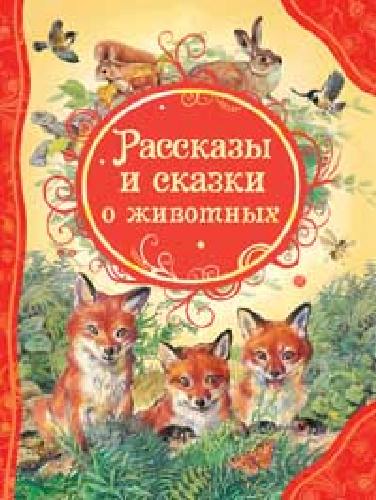 Рассказы и сказки о животных.