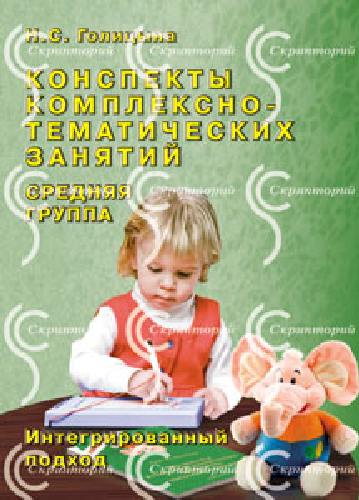 Голицына. Конспекты комплексно-тематических занятий. Средняя группа. Интегрированный подход.
