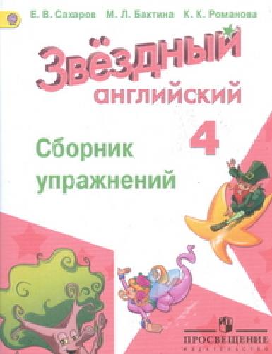 Сахаров. Английский язык.  4 кл. Звёздный английский. Сборник упражнений. (ФГОС)