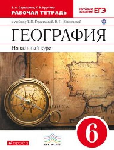 Герасимова. География. Начальный курс. 6 класс. Рабочая тетрадь. Тестовые задания ЕГЭ.